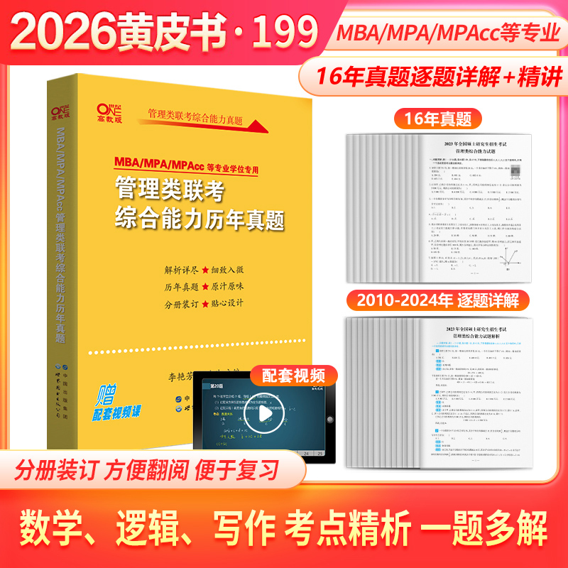 2025黄皮书管综+英二真题+900题+4套卷[套装]先发 [正版]黄皮书2026管理类联考综合能力历年真题试卷高清大图
