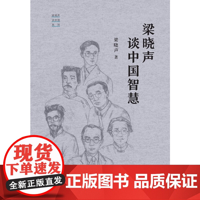 梁晓声谈中国智慧 梁晓声 著 散文高清大图