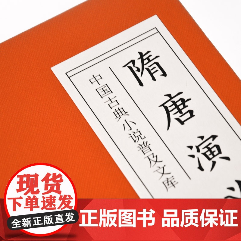 []隋唐演义(古典名著) 岳麓书社 正版书籍高清大图