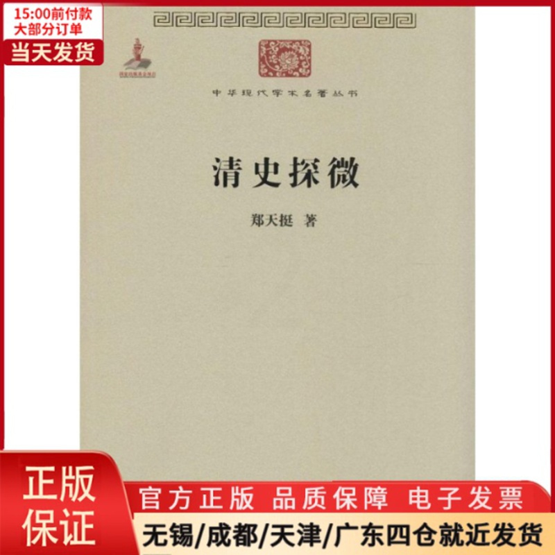 [正版]全新 清史探微 历史/史学理论 9787100074506
