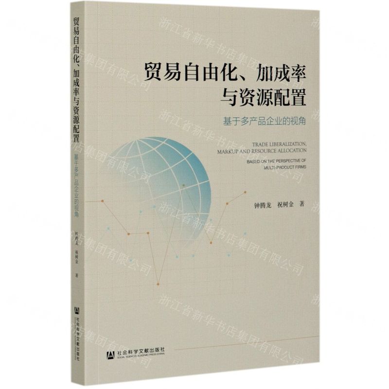 【N】贸易自由化加成率与资源配置(基于多产品企业的视角)-9787520177283