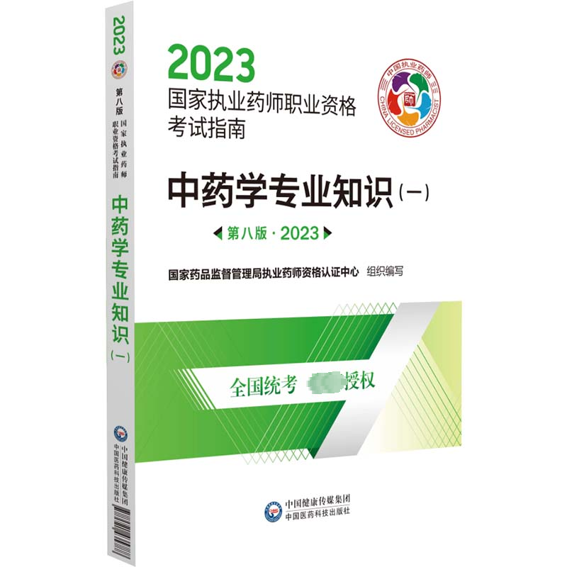 【M】中药学专业知识(一) 第8版·2023-9787521435788
