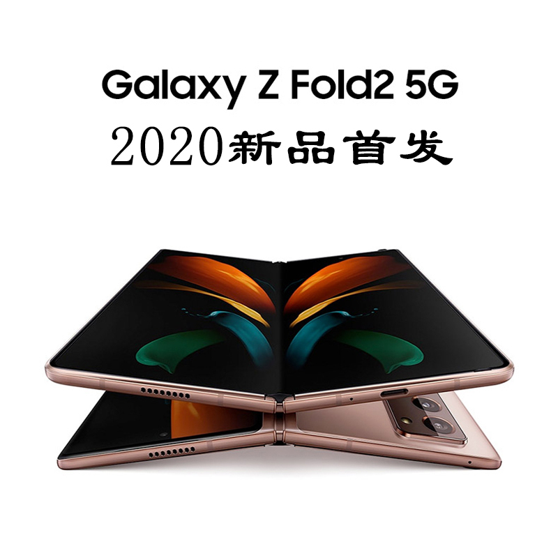 [货已入库]2020年新款 三星Galaxy Z Fold2 5G 12GB+256GB 迷雾金 7.6英寸折叠屏五摄大容量电池 三星折叠屏 2代 5G手机 韩版
