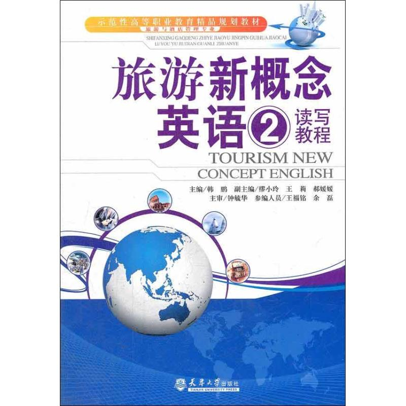 【M】旅游新概念英语-9787561844250