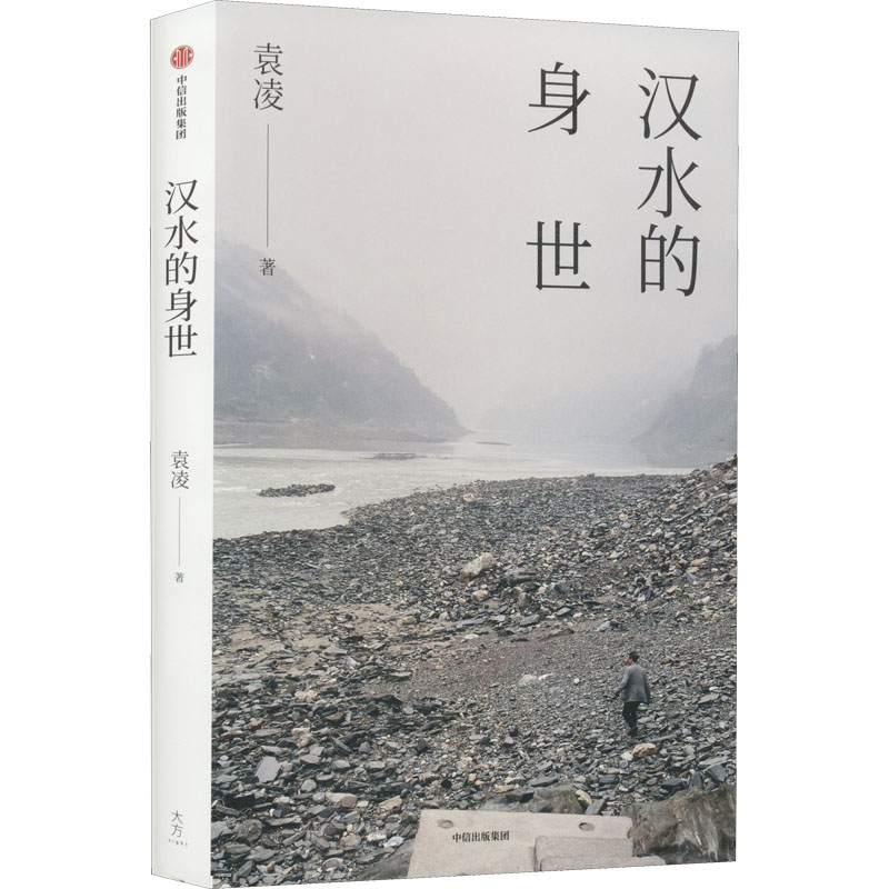 [M]汉水的身世-9787521747591高清大图