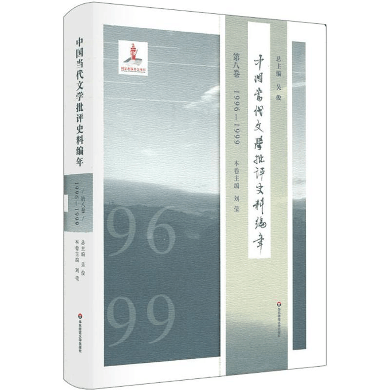 [M]中国当代文学批评史料编年-9787567552562图片