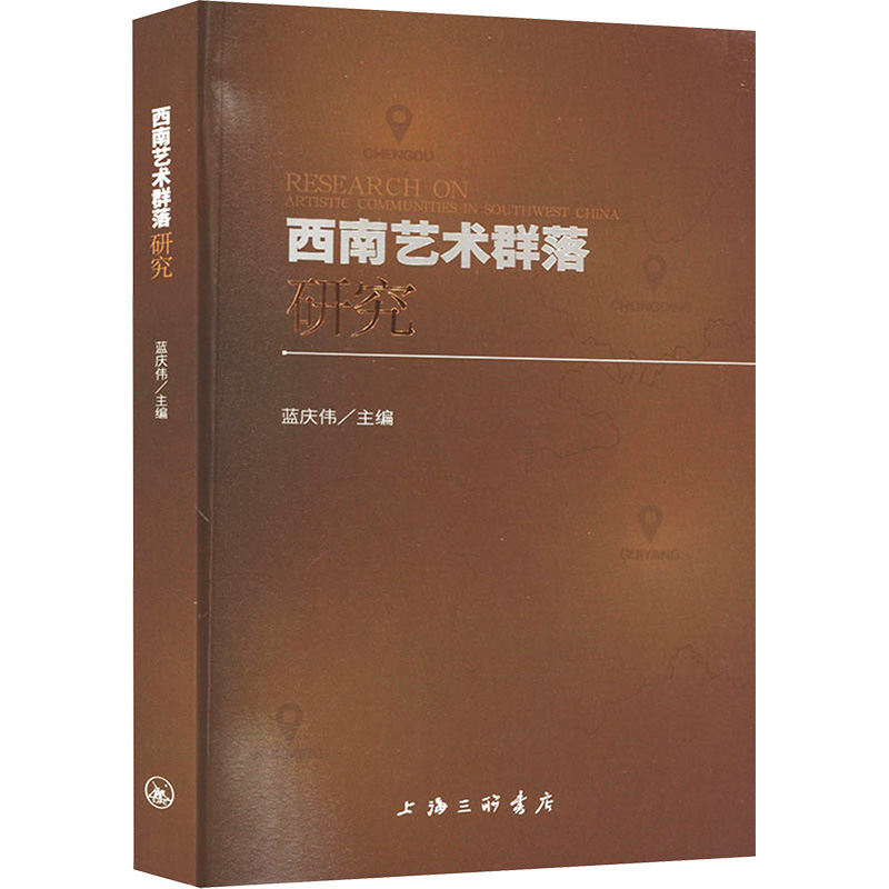 醉染图书西南艺术群落研究9787542681812高清大图