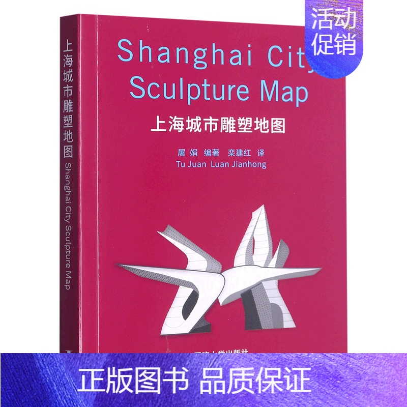 【正版】上海城市雕塑地图:汉英对照