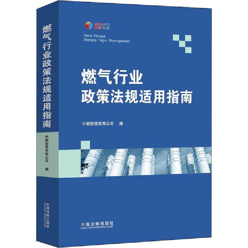 正版新书】燃气行业政策法规适用指南中燃投资有限公司9787521609