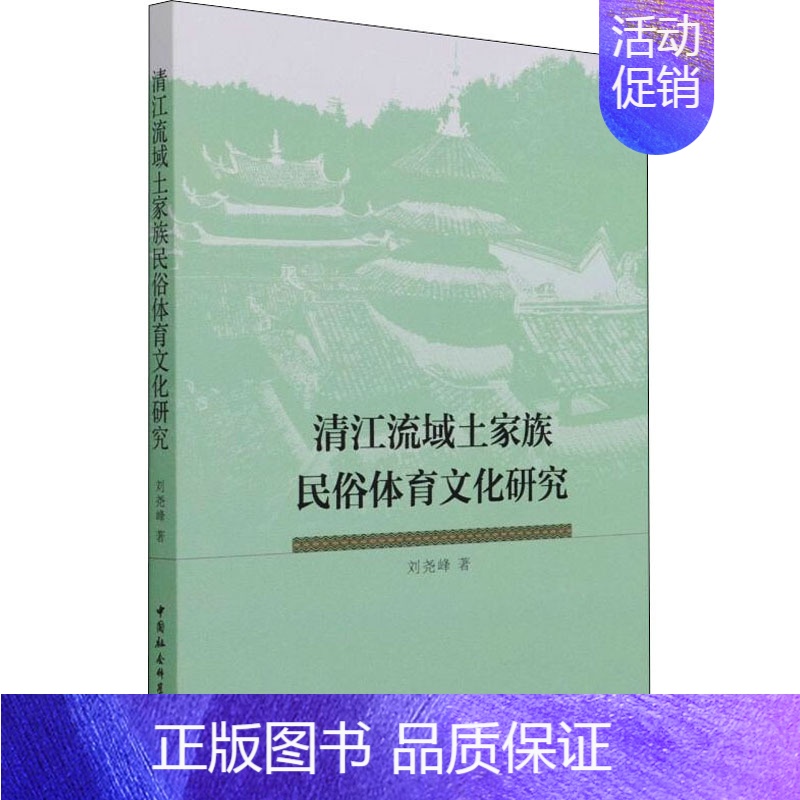【正版】清江流域土家族民俗体育文化研究 9787520390668