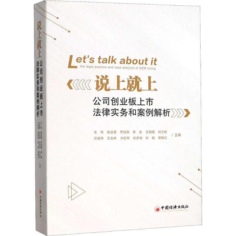 【M】说上就上 公司创业板上市法律事务和案例解析-9787513656306