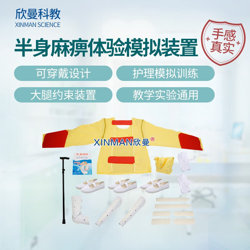 欣曼科教 半身麻痹体验模拟装置 高级着装式老年偏瘫护理模拟服 教学实验用XM-H340