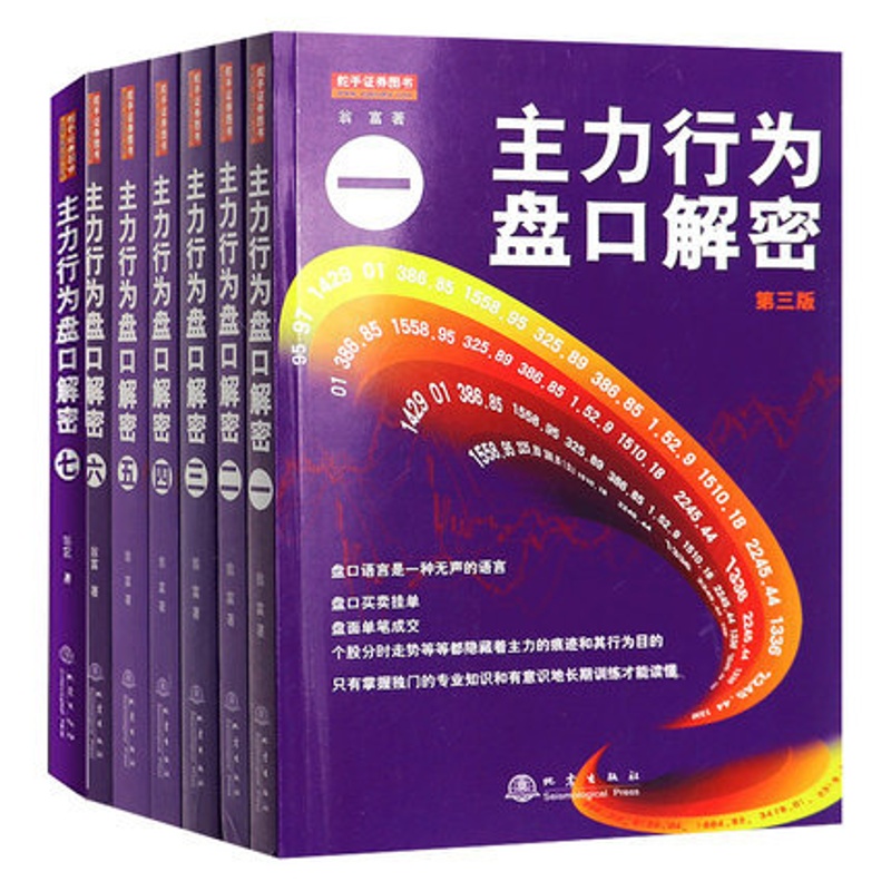 [醉染正版]翁富著7册 主力行为盘口解密全七册 一二三四五六七翁富 炒股股票操盘思路手法技巧书籍盘口语言分析个股分时走势高清大图