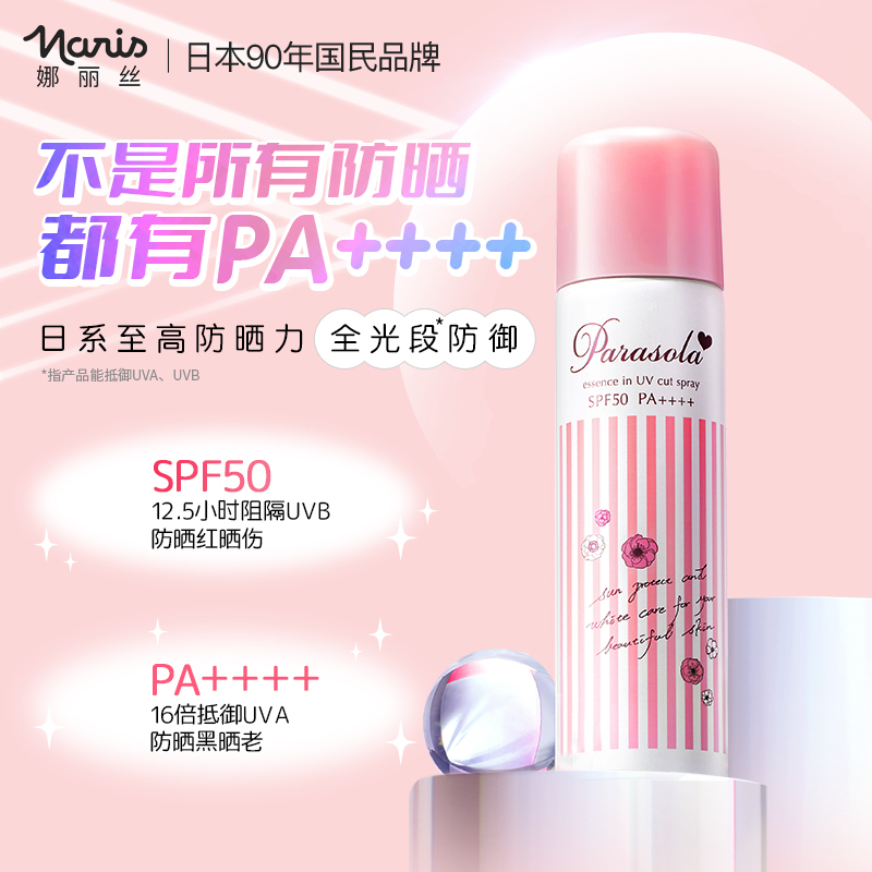 娜丽丝/Naris Up防晒喷雾防晒霜防紫外清爽学生军训90g/140ml三支装全身正品