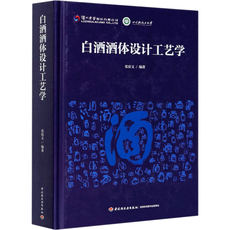 【M】白酒酒体设计工艺学-9787518429530