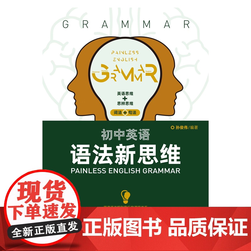 初中英语语法新思维 孙俊伟编著中学英语语法辅导学生教师用书中考英语练习 上海远东出版社高清大图