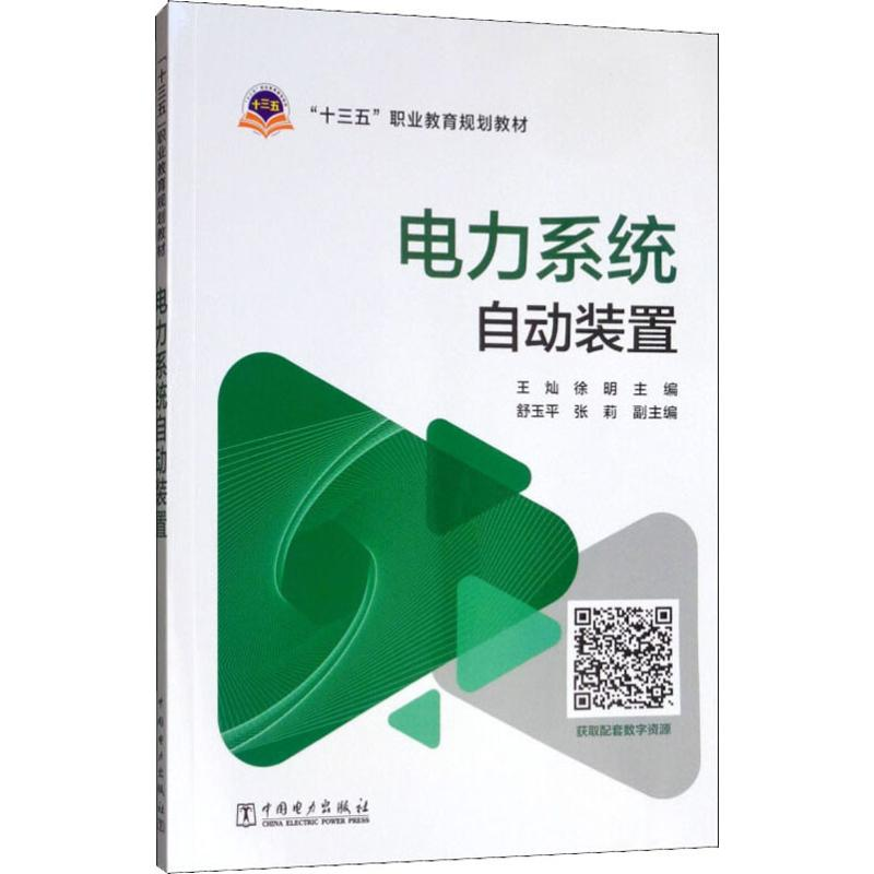 [M]电力系统自动装置-9787519829414高清大图