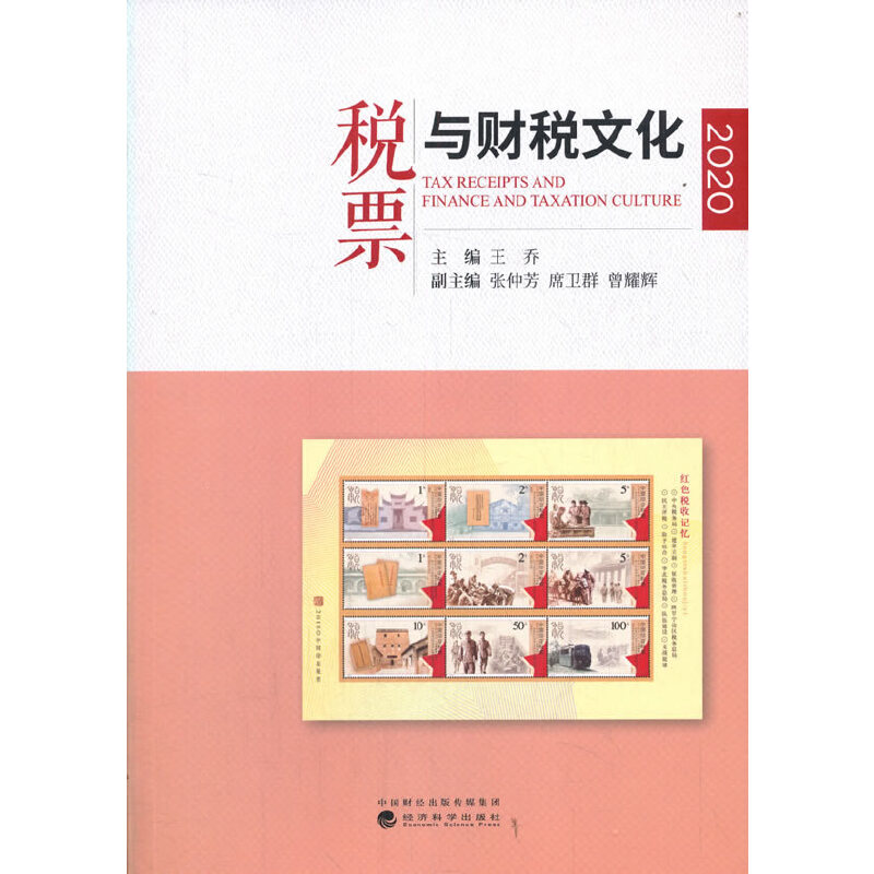 醉染图书税票与财税文化(2020)9787521822083