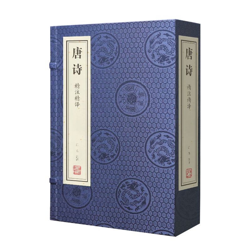 [正版]善品堂藏书唐诗 精注精译鉴赏辞典300首一函二册线装版古籍书宣纸国学经原著译注经典书籍全套完整版珍藏高清大图