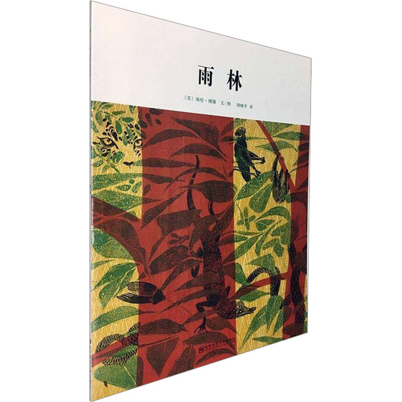 【M】雨林 (美)海伦·博滕 著 -9787565142345