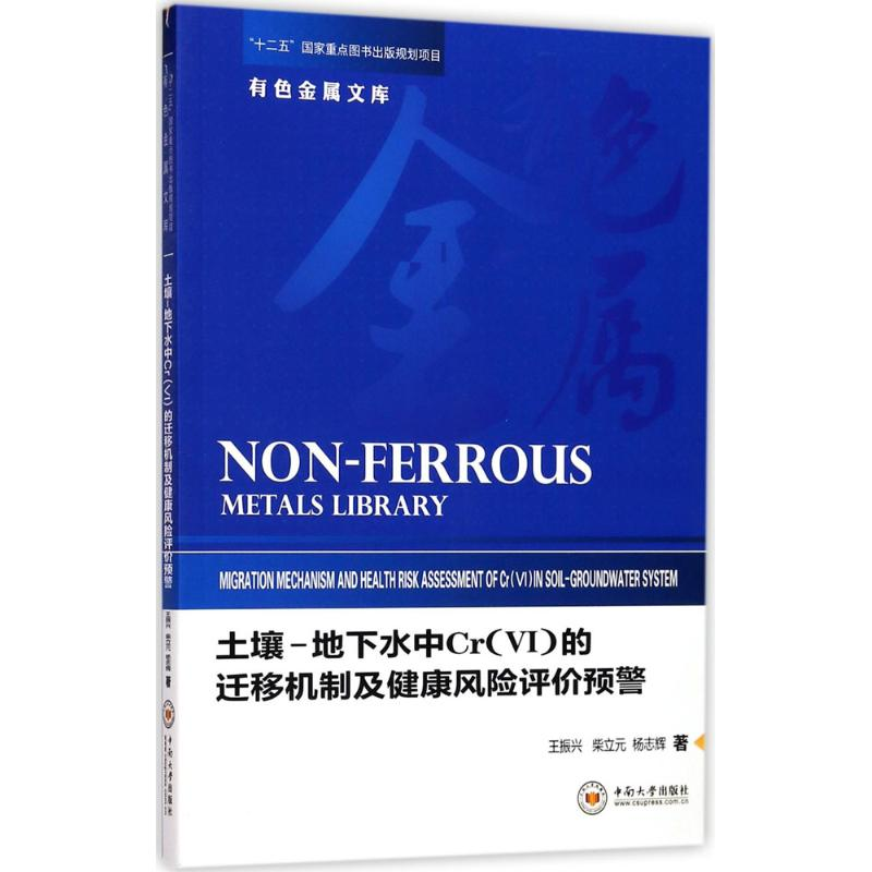 [M]土壤-地下水中Cr(6)的迁移机制及健康风险评价预警-9787548726340