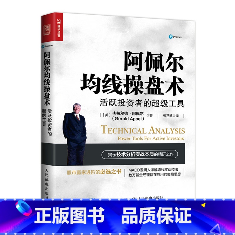 【正版】阿佩尔均线操盘术:活跃投资者的 超级工具