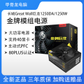 长城巨龙 1250DA 台式电脑电源 台式主机电源1250W金牌全模组电源 额定1250W支持3070 3080显卡
