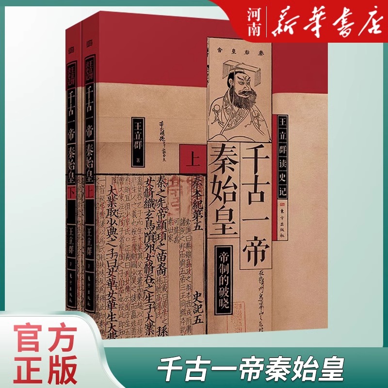 全9册 [正版]全9册王立群读史记 千古一帝秦始皇+布衣天子汉高祖刘邦+西楚霸王项羽+无冕女皇吕后+文景之治+汉武大帝高清大图