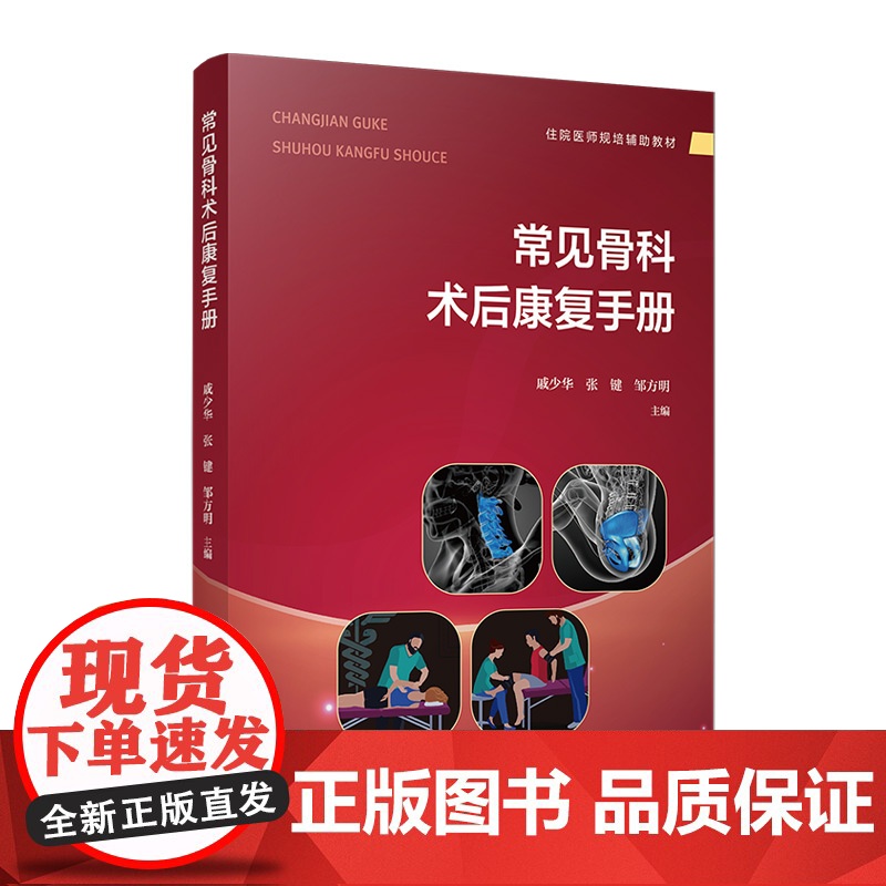 常见骨科术后康复手册 戚少华,张键,邹方明 复旦大学出版社 骨疾病外科手术康复手册高清大图