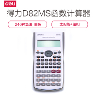 得力(deli)D82MS时尚函数计算器 240种功能科学计算机(适用于初高中生) 白色