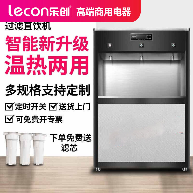 乐创(lecon)直饮机商用开水器学校公司工厂医院饭堂大型不锈钢直饮电热烧水机开水机 智能一开两温(220V/3KW)