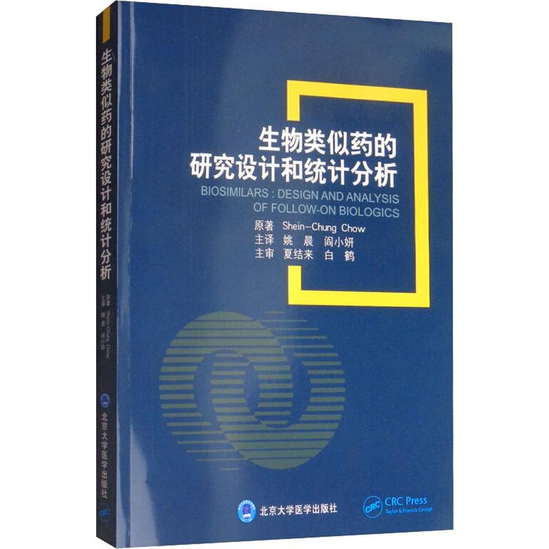 【M】生物类似药的研究设计和统计分析-9787565920080