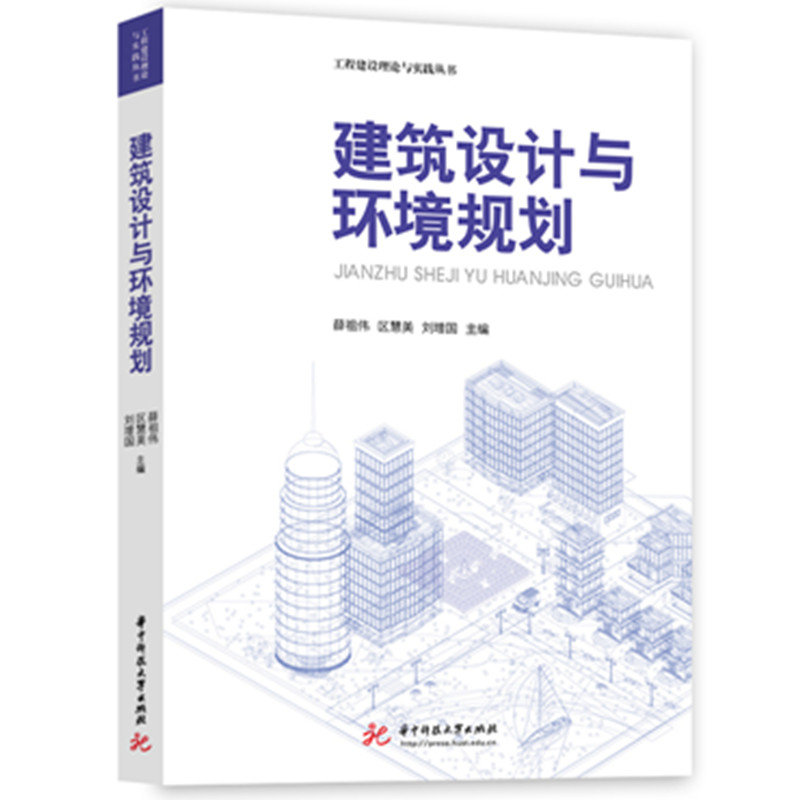 正版新书】建筑设计与环境规划薛祖伟,区慧美,刘增国 等 编978757
