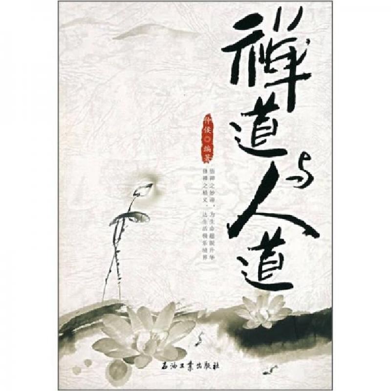 正版新书]禅道与人道仲侯 著9787502160777高清大图