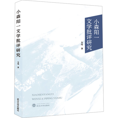 [M]小森阳一文学批评研究-9787307240858