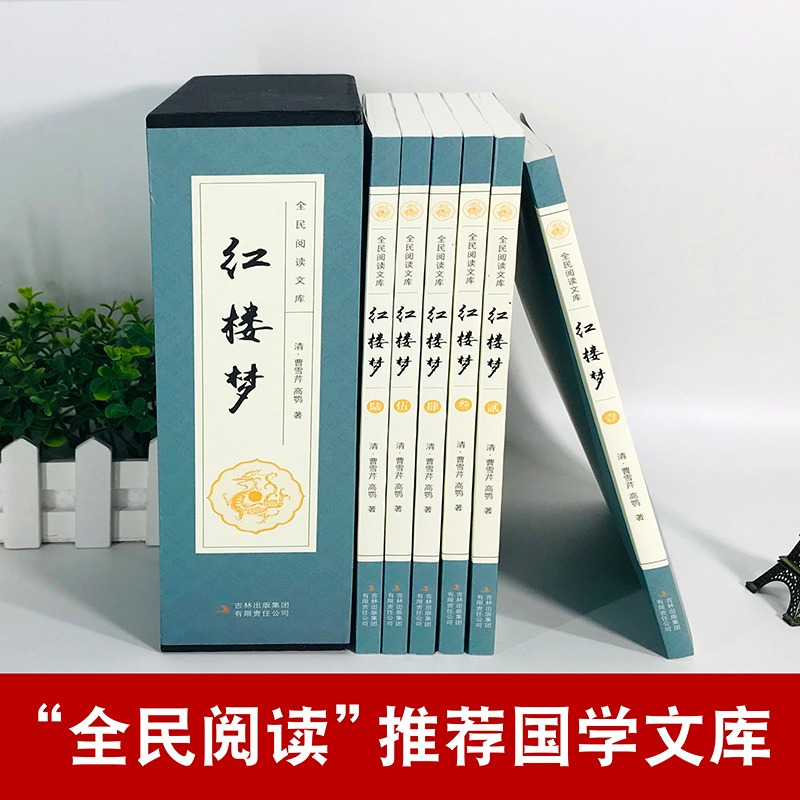 红楼梦[全6册] [正版]红楼梦原著套装共6册中国古典四大名著古典文学历史小说曹雪芹古典文学三国西游记中国通史唐诗宋词元