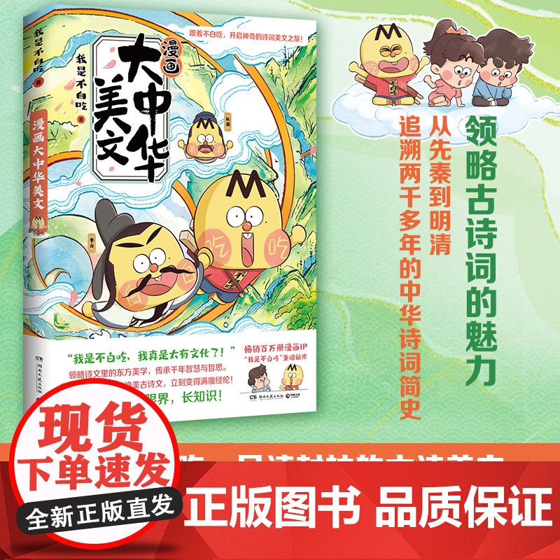 漫画大中华美文 我是不白吃 百万册、全网超7000万粉丝漫画IP“我是不白吃”重磅新作,“漫画国学”系列上新啦!高清大图