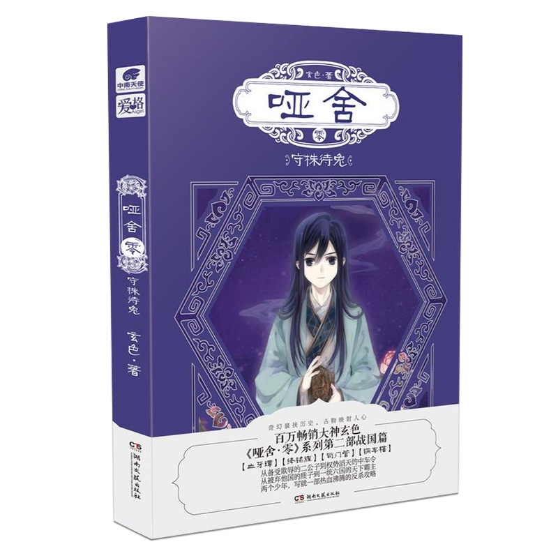 [正版]赠笔记本+手账本哑舍小说全套1-6新版+守株待兔共7本 玄色著哑舍全集全套 青春文学书古风玄幻青春动漫小说漫画高清大图