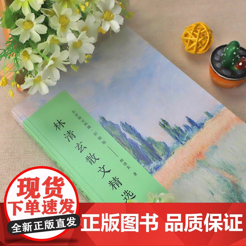 林清玄散文精选 彩插正版 名家散文典藏 中国现当代名家散文随笔 作品选集 初高中寒暑假课外阅读书目 无关风月咫尺千里槟榔高清大图