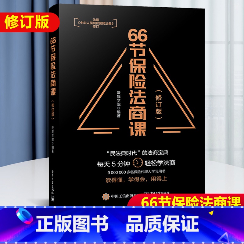 【正版】 66节保险法商课 修订版 保险相关法律税务信托知识 保险代理人常见问题 婚姻传承税务债务案例分析 思维导图 电