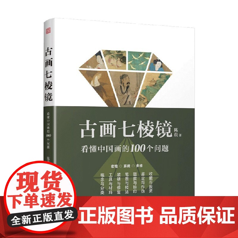 古画七棱镜 看懂中国画的100个问题 陈晨 著 绘画高清大图
