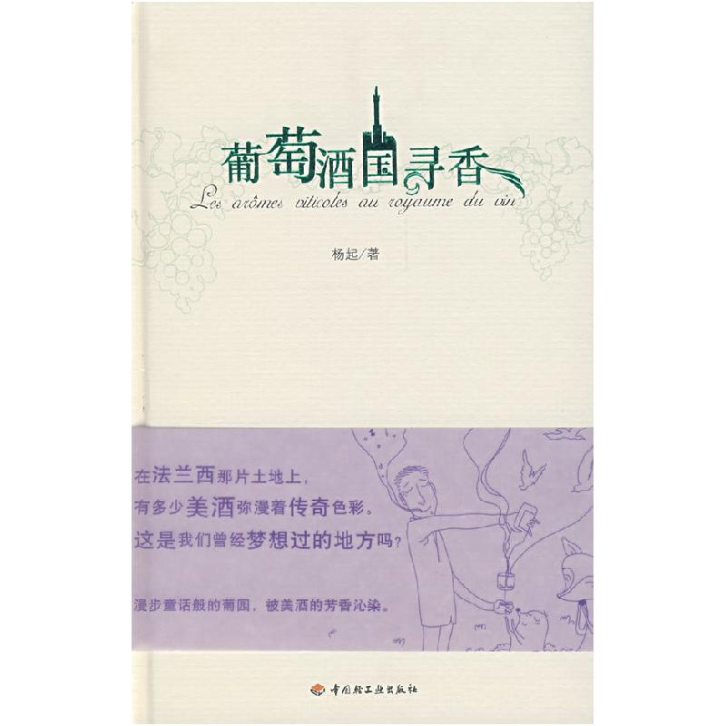 正版新书】葡萄酒国寻香杨起9787501963508