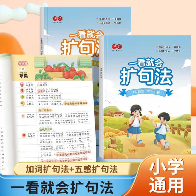 作文全套方案2本 小学通用 [正版]小学语文扩句法五感法写作文看图写话素材技巧方法精美范文大全發