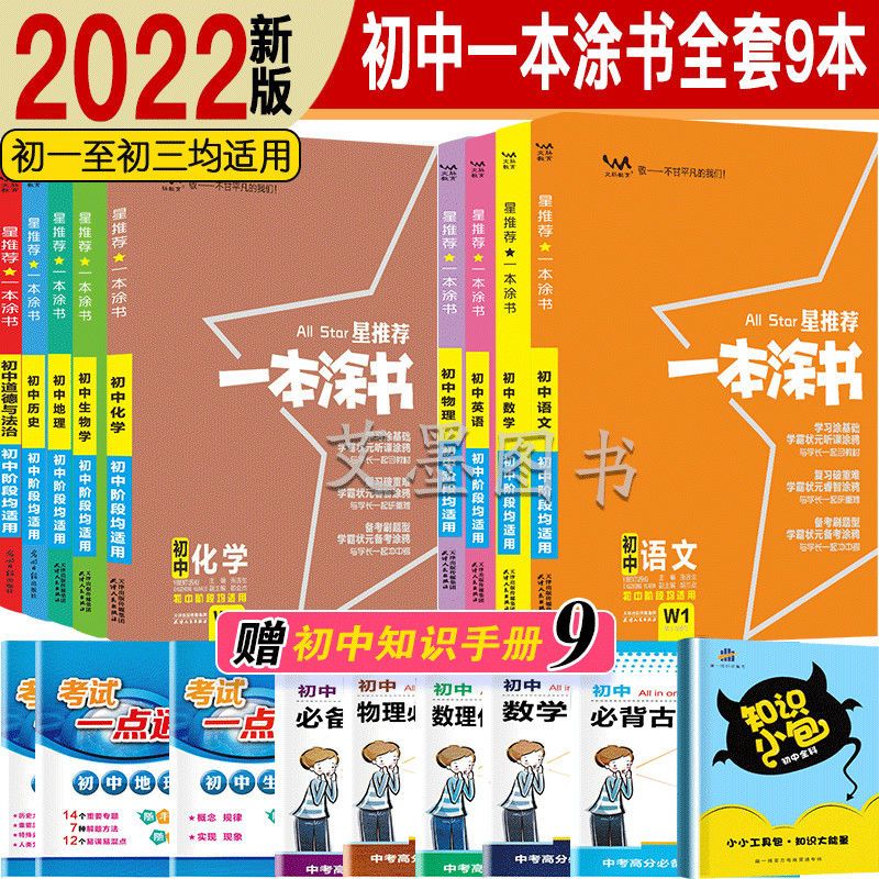 生物地理(2本套) 2022一本涂书初中全套数学物理历史英语化学生地理中考七八九年级