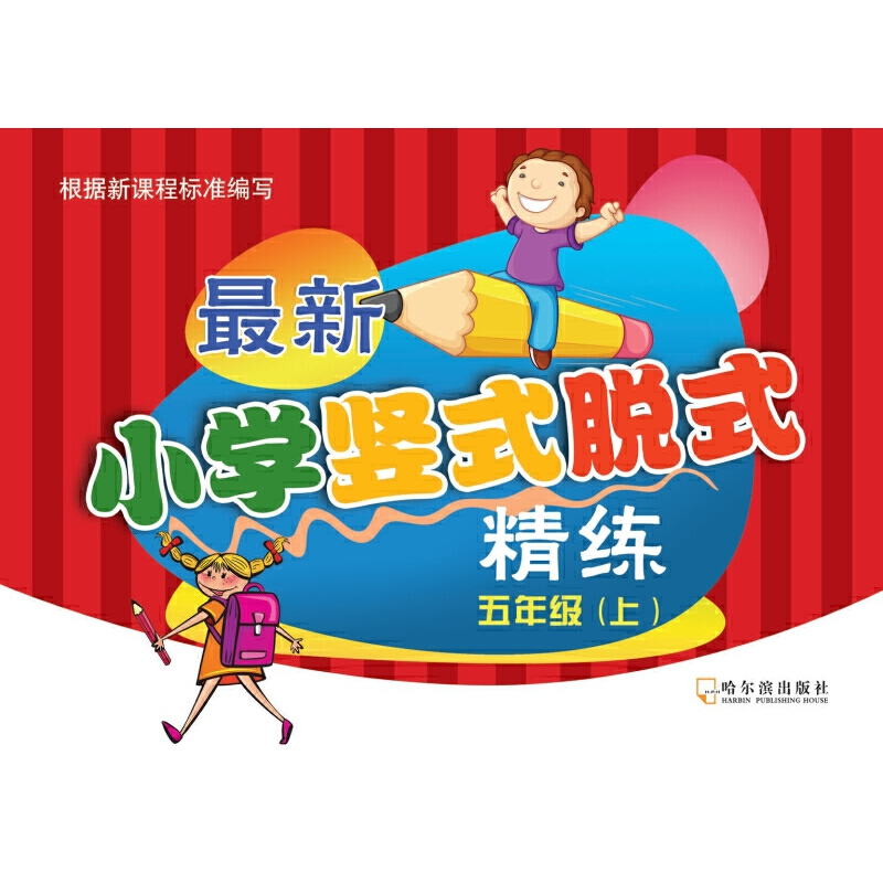 正版新书】最新小学竖式脱式精练 5年级(上)刘爽9787548439660
