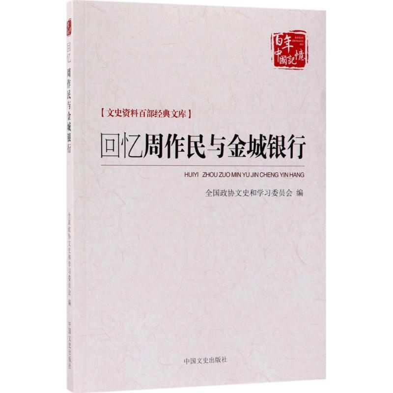 回忆周作民与金城银行 许家骏 等 编著 社科 文轩网