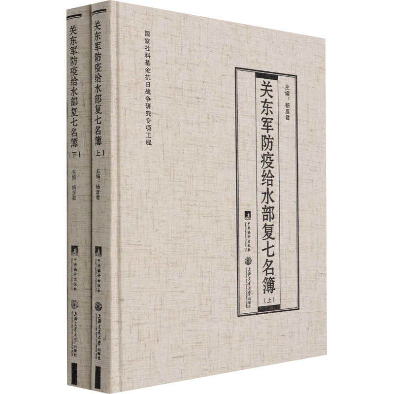 醉染图书关东军防疫给水部复七名簿(全2册)9787511739155高清大图