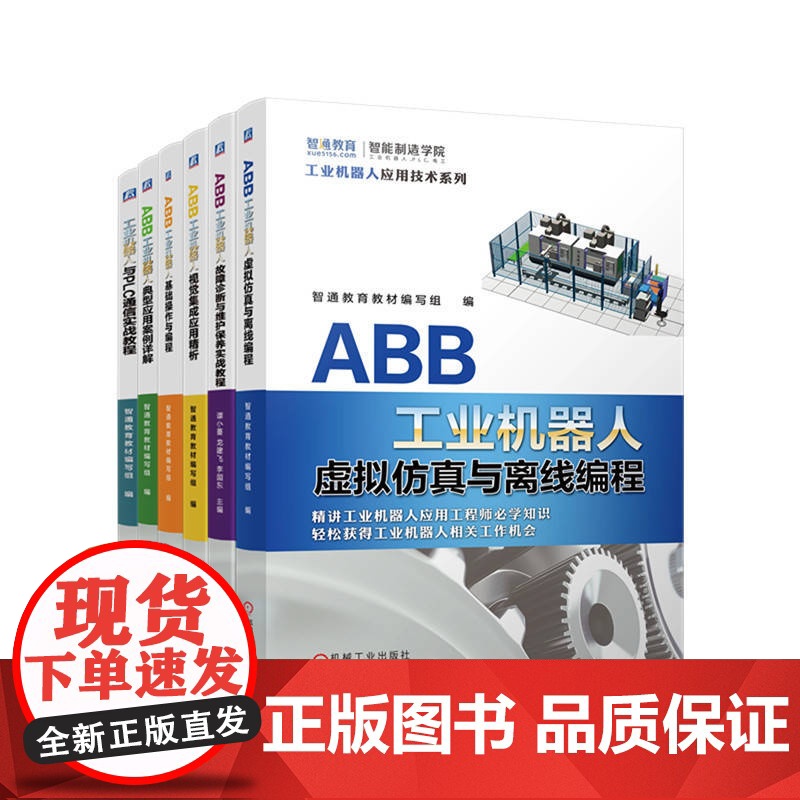 套装 ABB工业机器人全能应用 共6册 ABB机器人 ABB工业机器人 工业机器人故障诊断 维护保养 机器人编程 工高清大图