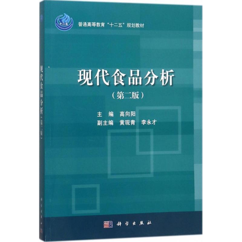 [M]现代食品分析-9787030559463高清大图