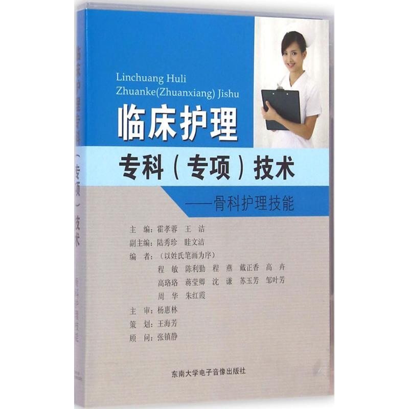 [正版]临床护理专科(专项)技术 霍孝蓉,王洁 主编;陆秀珍,眭文洁 副主编;程敏,陈利勤,程燕 等 编者 护理学生活高清大图